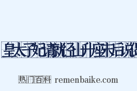皇太子妃请就径山升座末后说偈是什么意思的图片